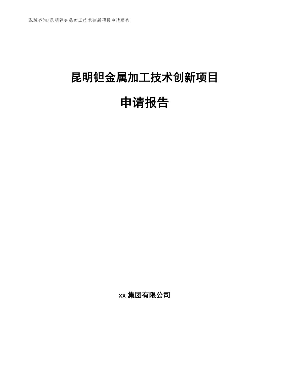 昆明钽金属加工技术创新项目申请报告_模板参考_第1页