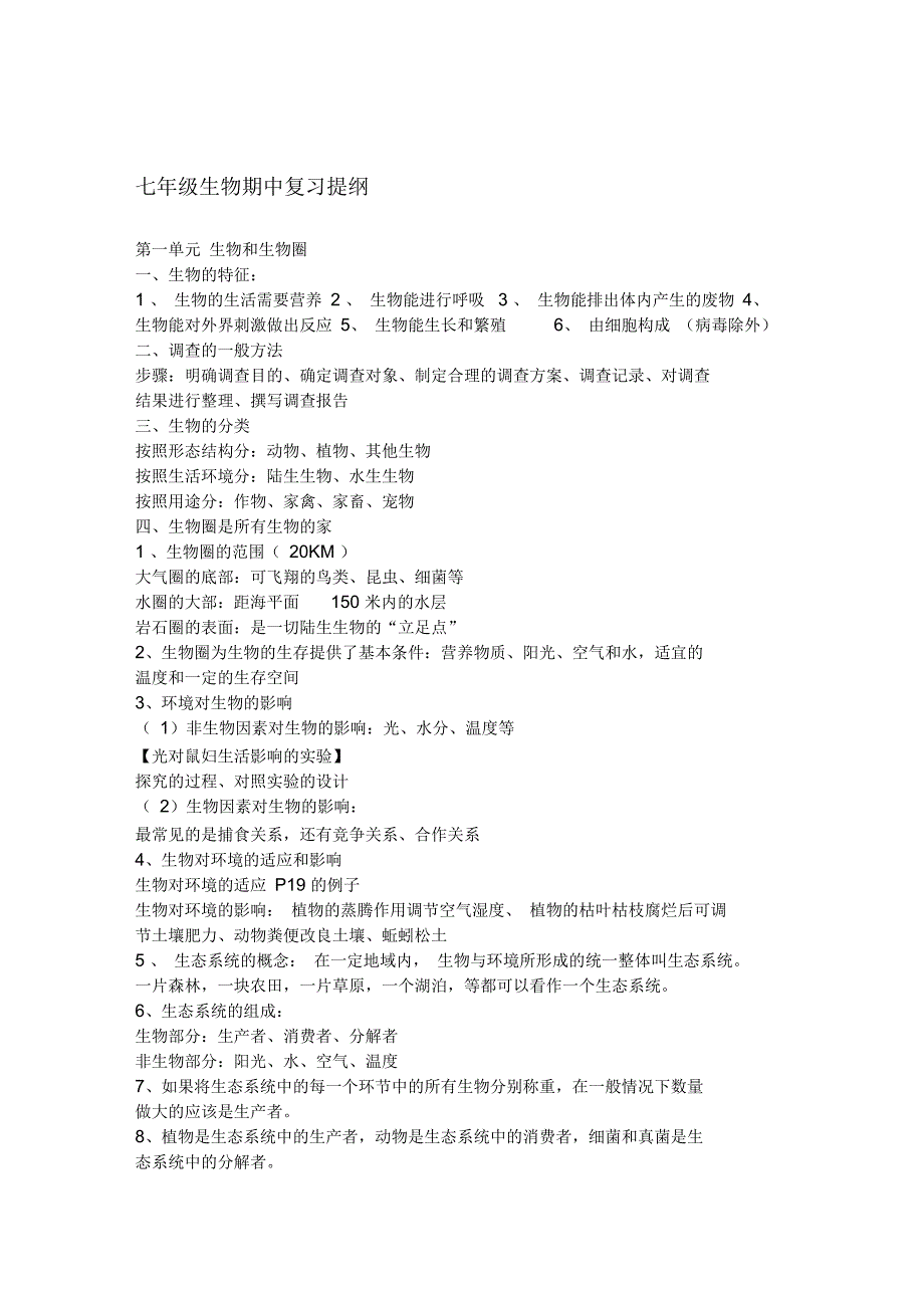 初一上册生物知识点总结汇总_第1页