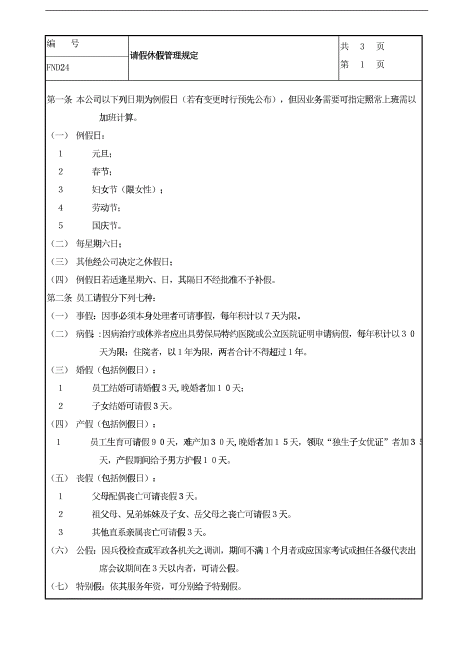 【企业管理】24请假休假管理规定_第1页