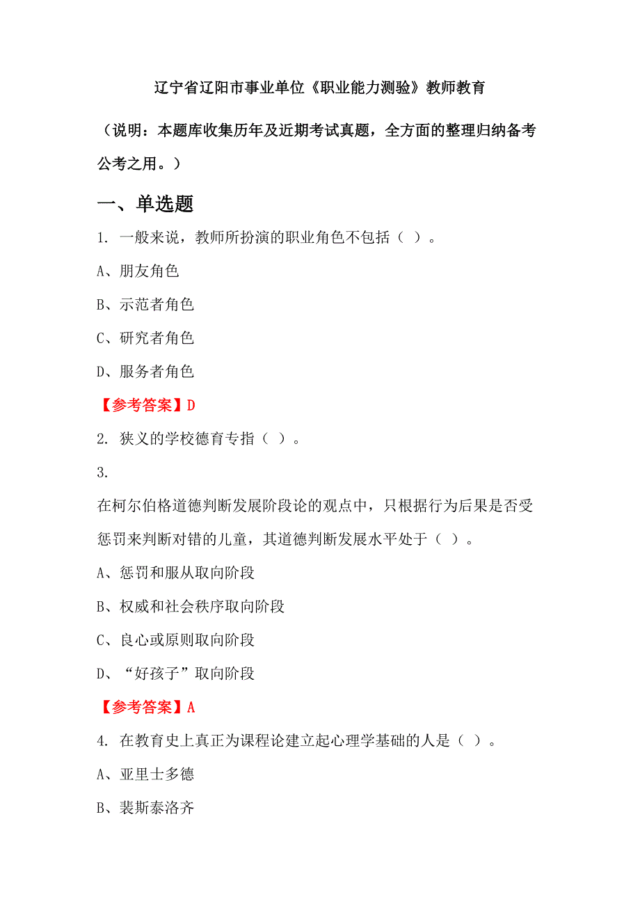 辽宁省辽阳市事业单位《职业能力测验》教师教育_第1页