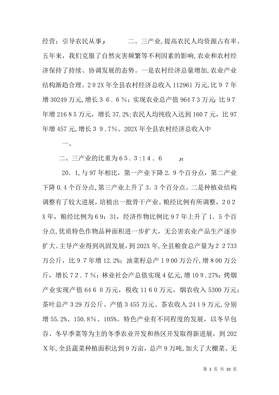 关于调整农业产业结构的调研报告_第2页