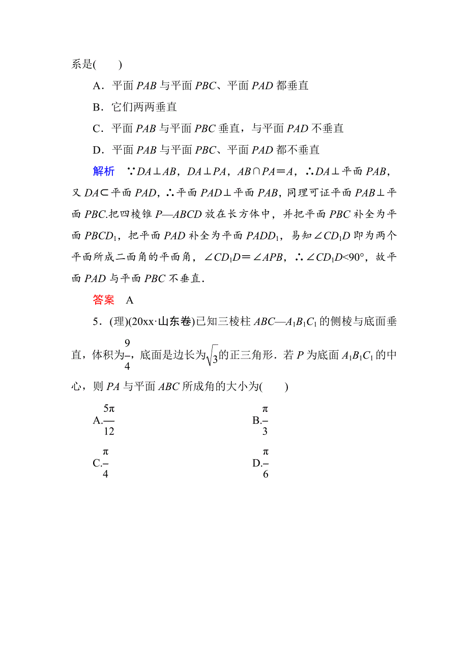 新编【名师一号】高考数学人教版a版一轮配套题库：75直线、平面垂直的判定及其性质_第3页