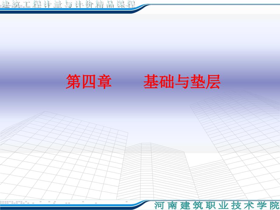 从业资格考试河南省造价员培训教案第四章基础与垫层_第1页