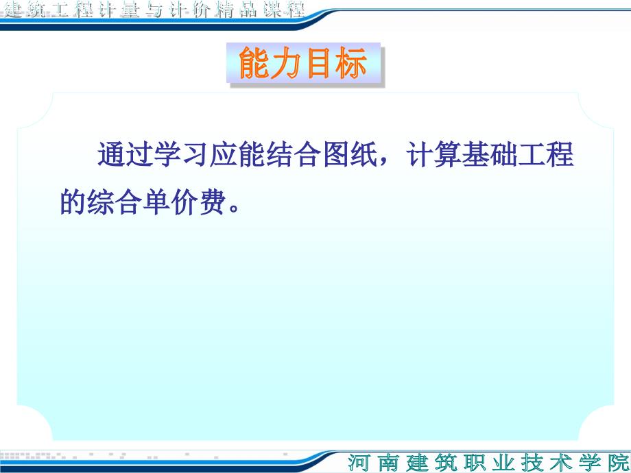 从业资格考试河南省造价员培训教案第四章基础与垫层_第3页