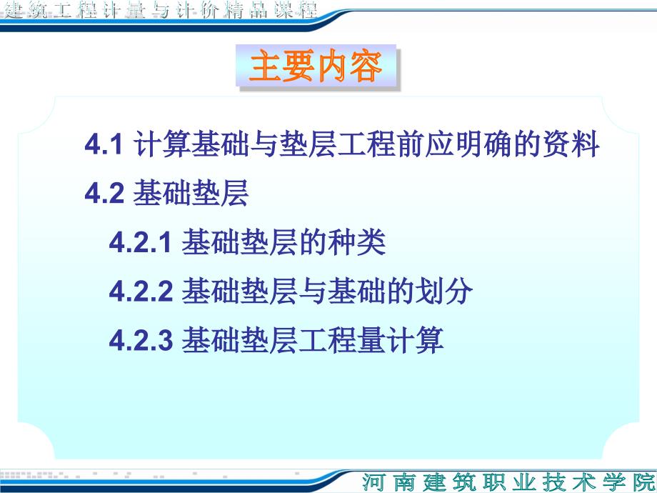 从业资格考试河南省造价员培训教案第四章基础与垫层_第4页