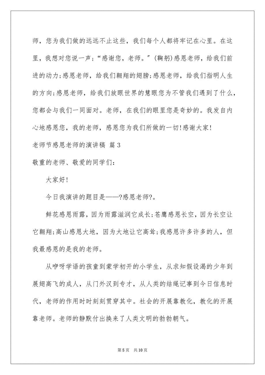 2023教师节感恩教师的演讲稿298范文.docx_第5页