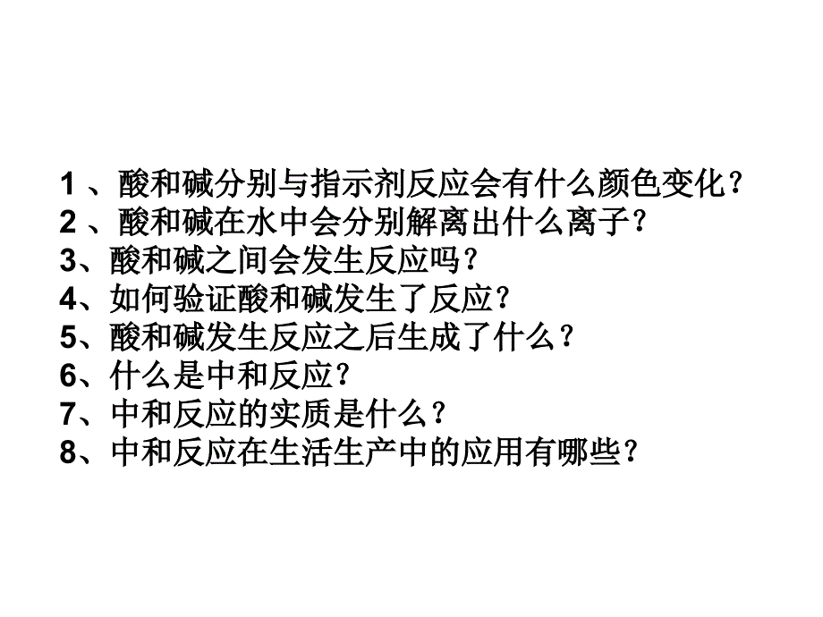 酸和碱的中和反应---ppt课件_第4页