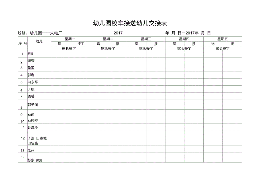 幼儿园教育校车接送幼儿交接表_第1页