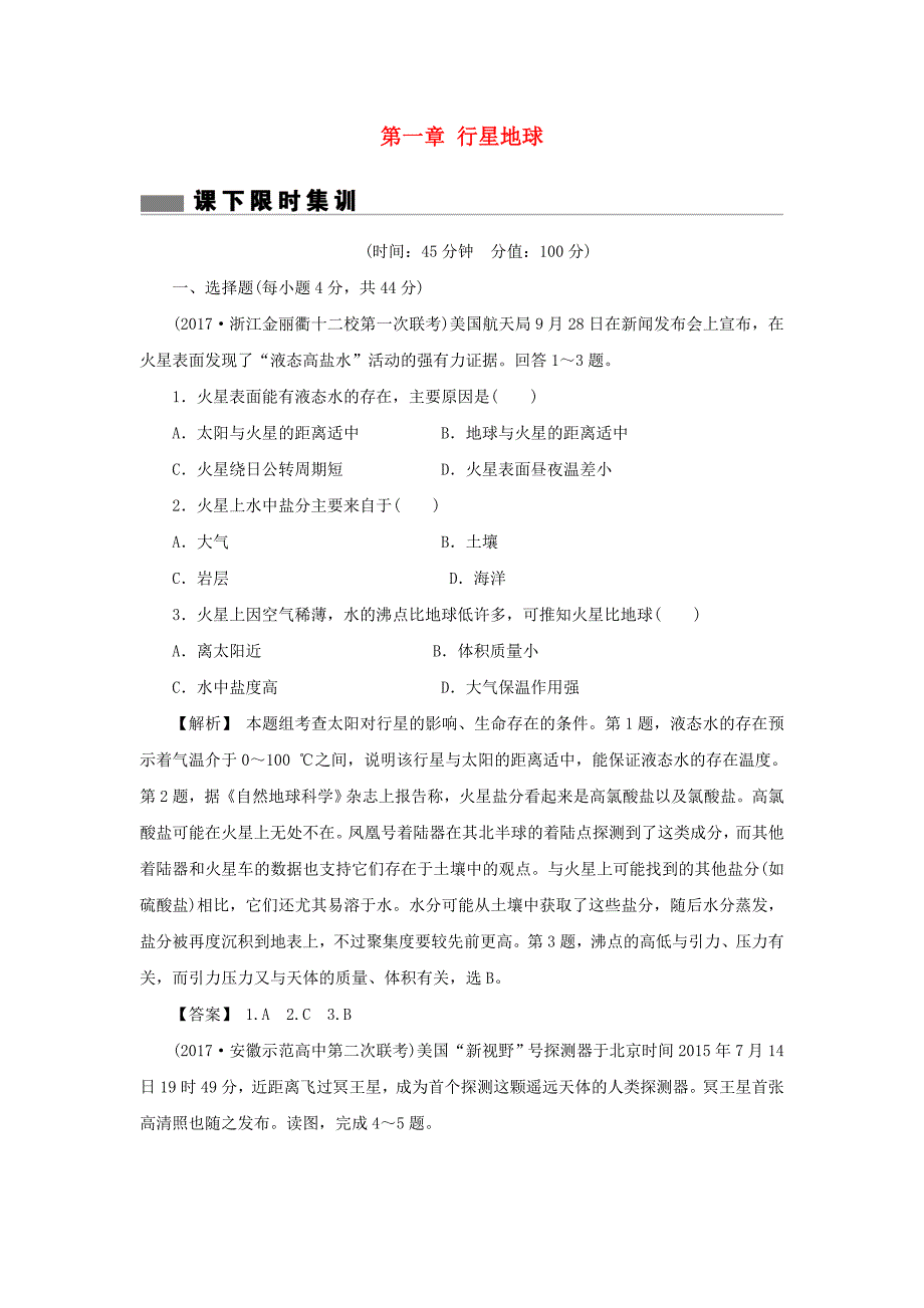 高考地理总复习第一章行星地球课下限时集训3新人教版_第1页