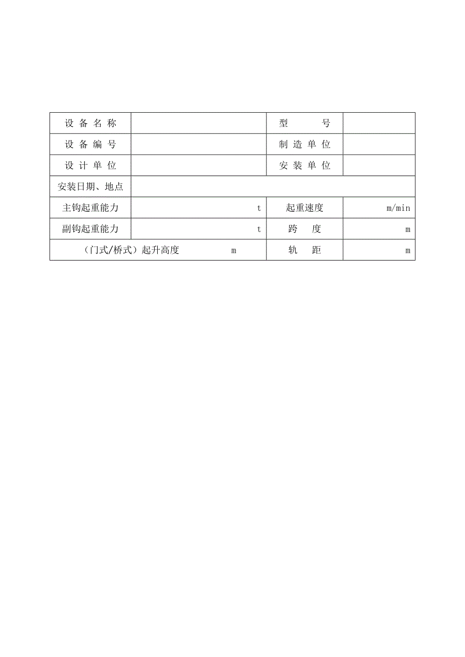 门、桥式起重机安装验收表式_第1页
