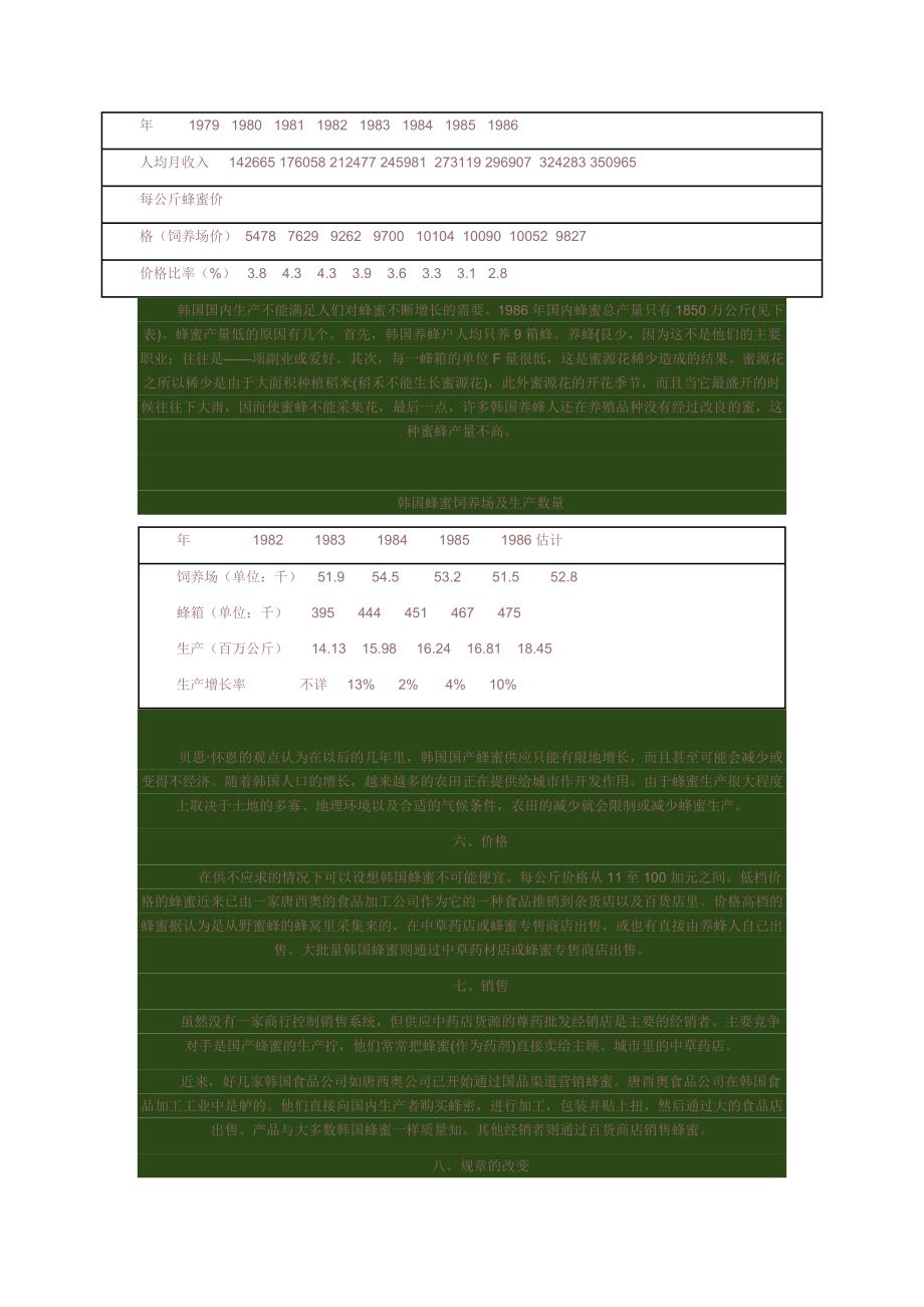 罗斯太平洋食品公司开拓韩国蜂蜜市场的营销策略.doc_第4页