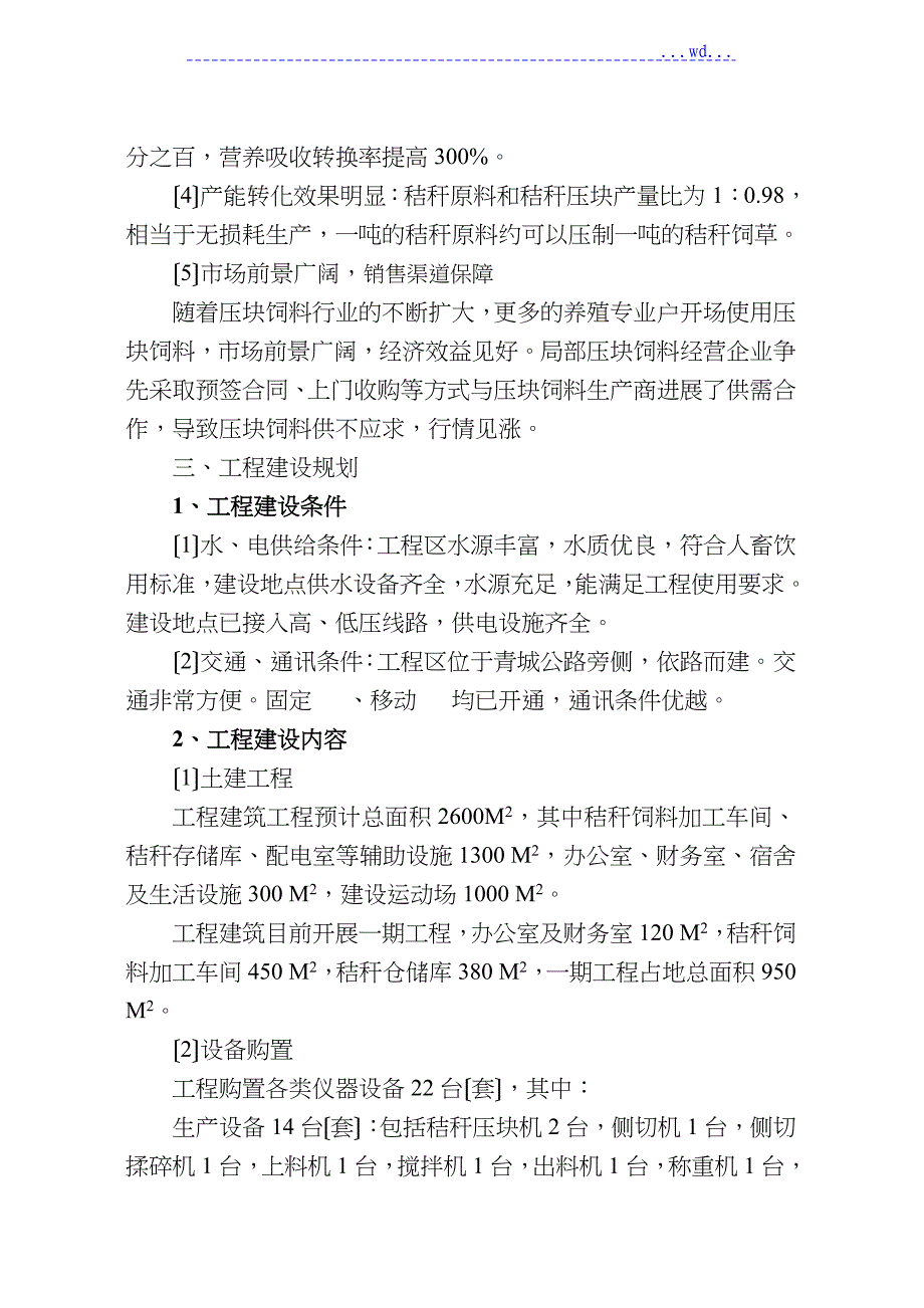 秸秆压块可行性方案分析报告文书【正稿】_第4页