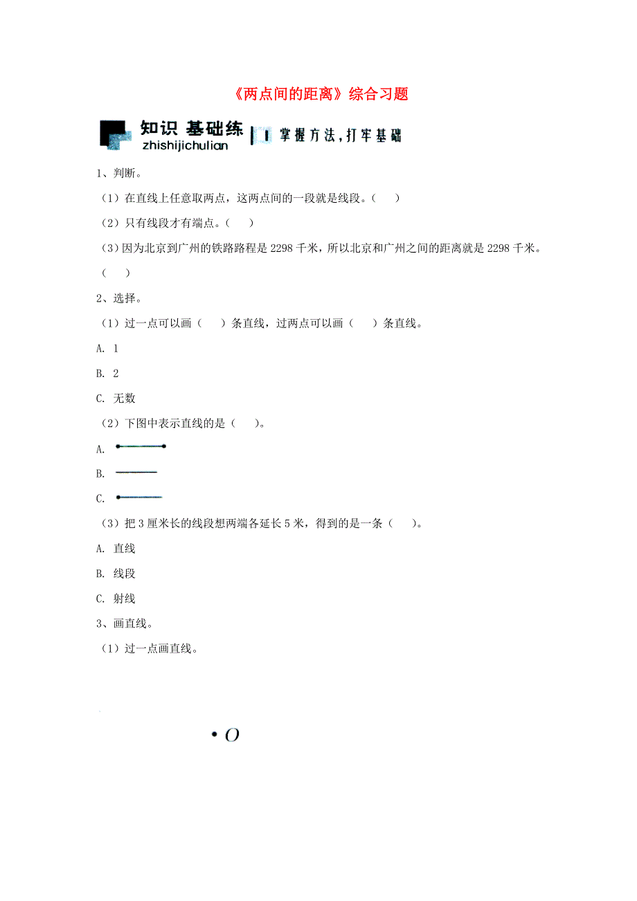 四年级数学上册第4单元线和角两点间的距离综合习题2无答案新版冀教版_第1页