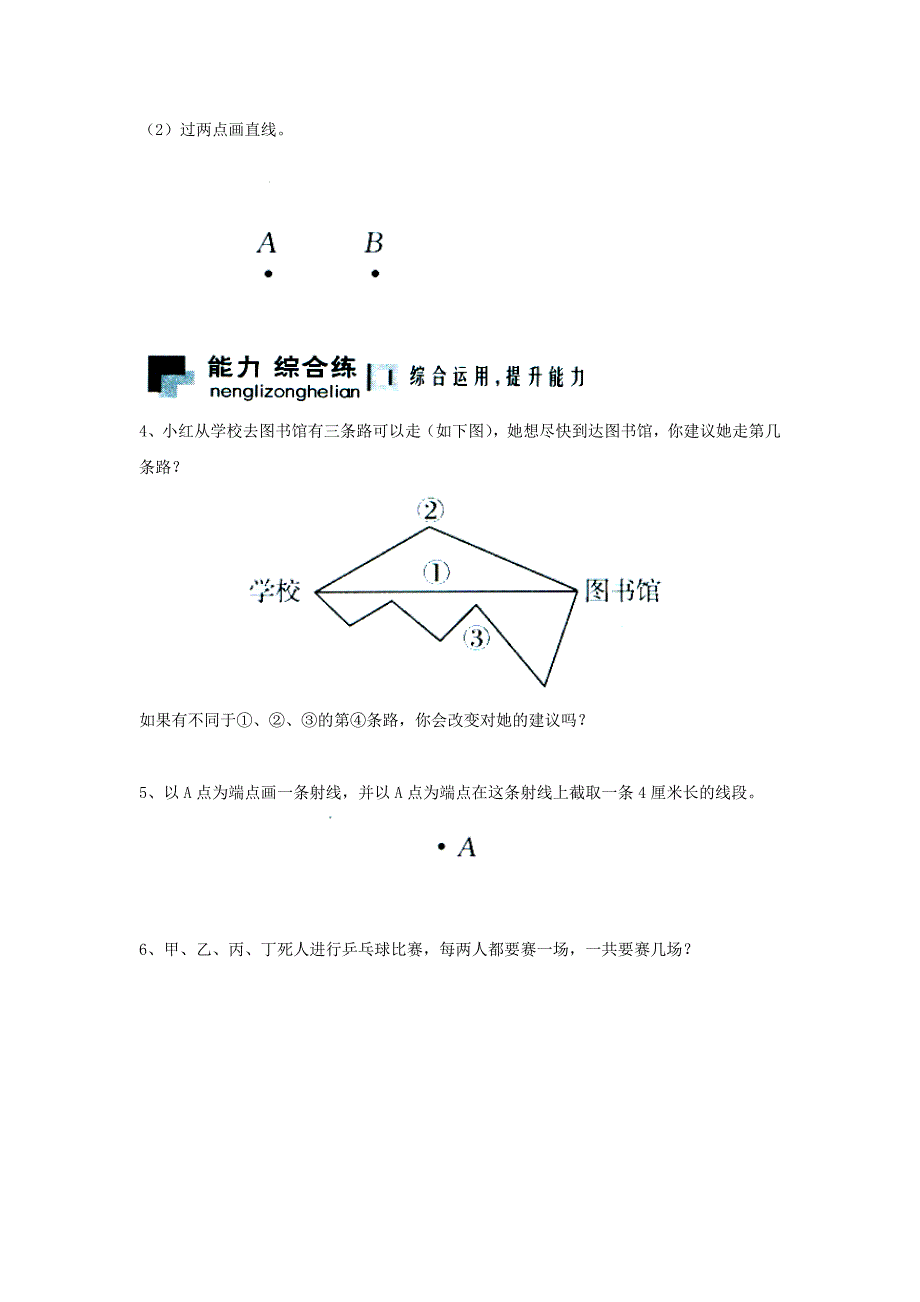 四年级数学上册第4单元线和角两点间的距离综合习题2无答案新版冀教版_第2页