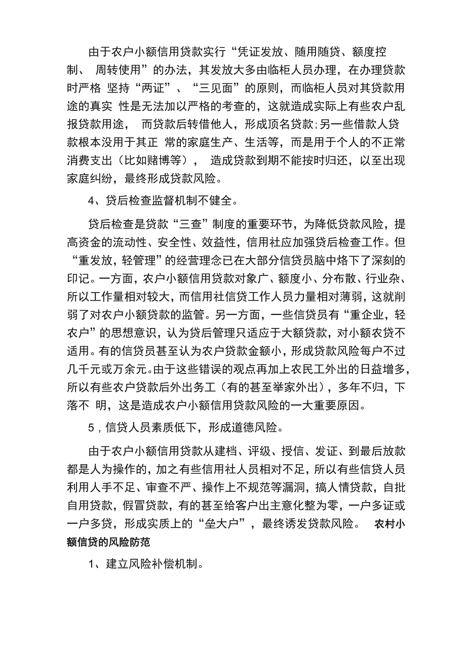 农村小额信贷现状_第4页