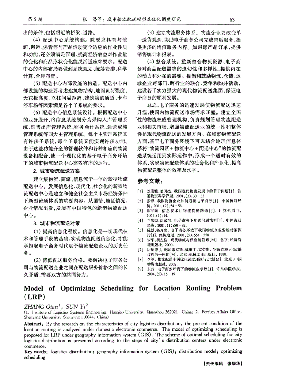 城市物流配送.doc_第4页