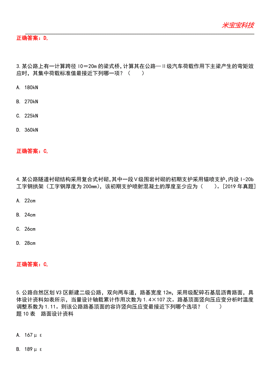 2022年注册木土工程师-（道路）专业案例考试题库4_第2页