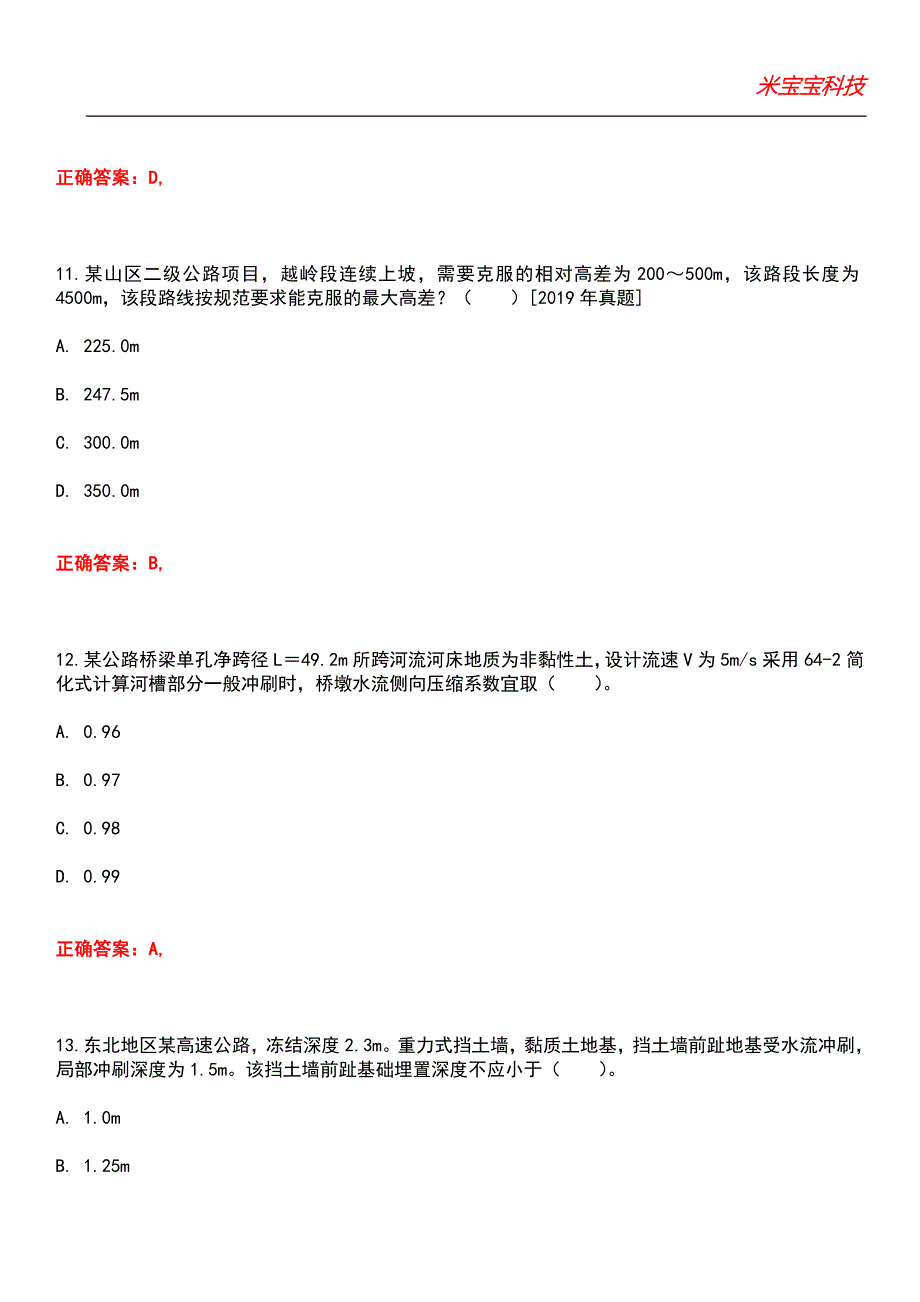 2022年注册木土工程师-（道路）专业案例考试题库4_第5页