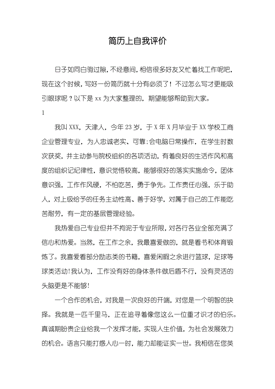 简历上自我评价_第1页