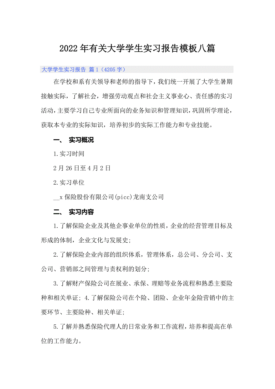 2022年有关大学学生实习报告模板八篇_第1页