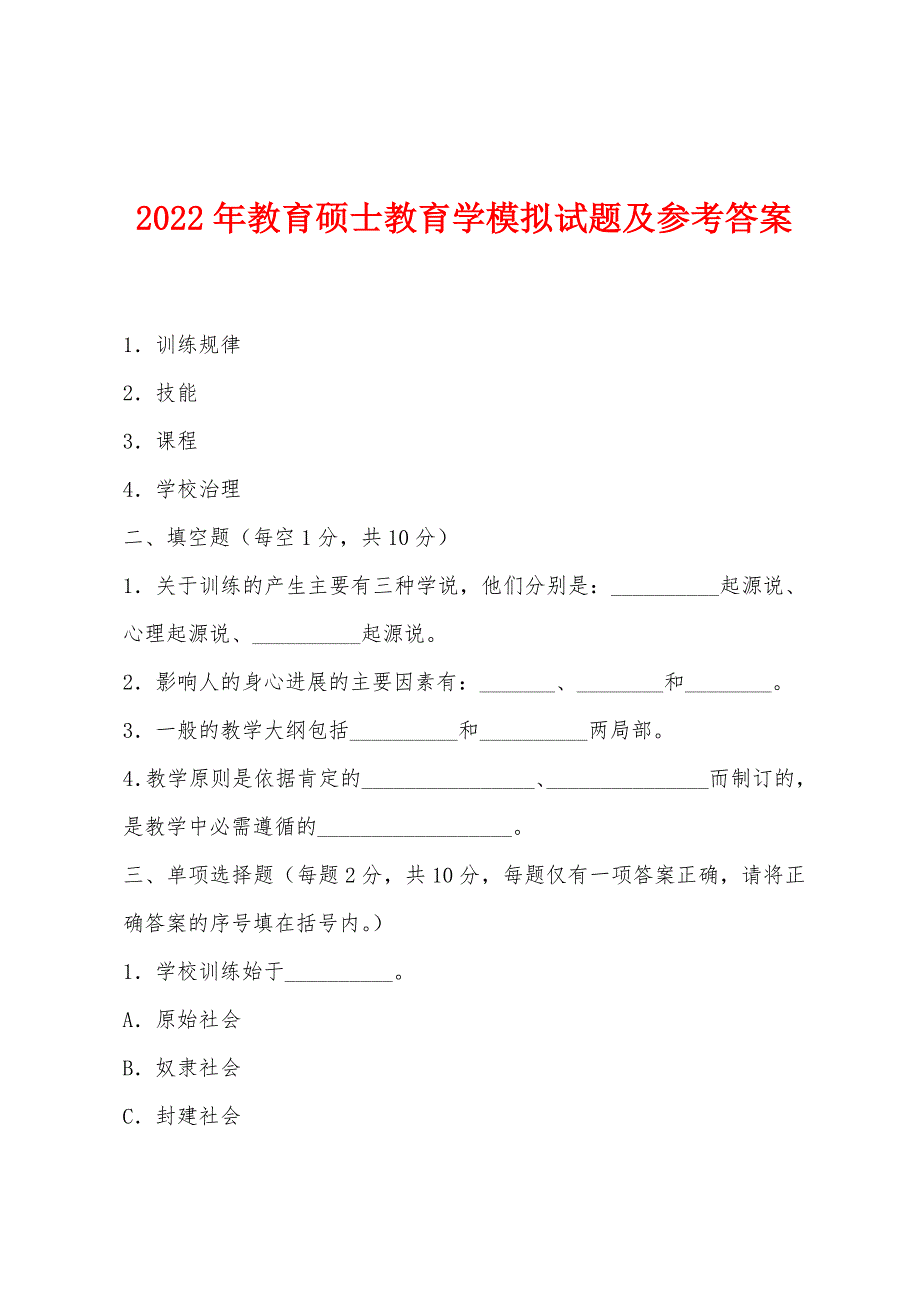 2022年教育硕士教育学模拟试题及参考答案.docx_第1页