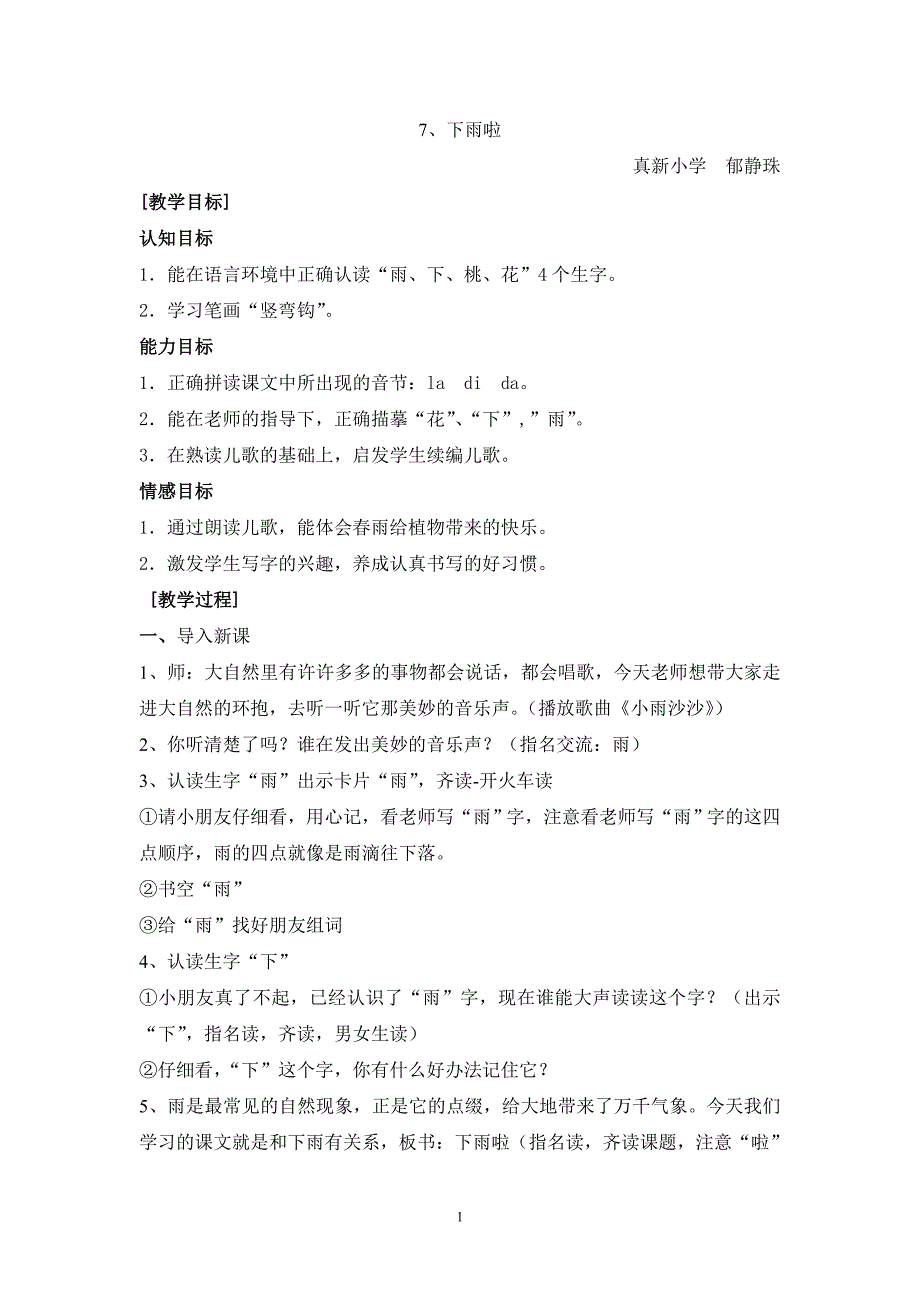 7下雨啦（真新小学郁静珠）.doc_第1页