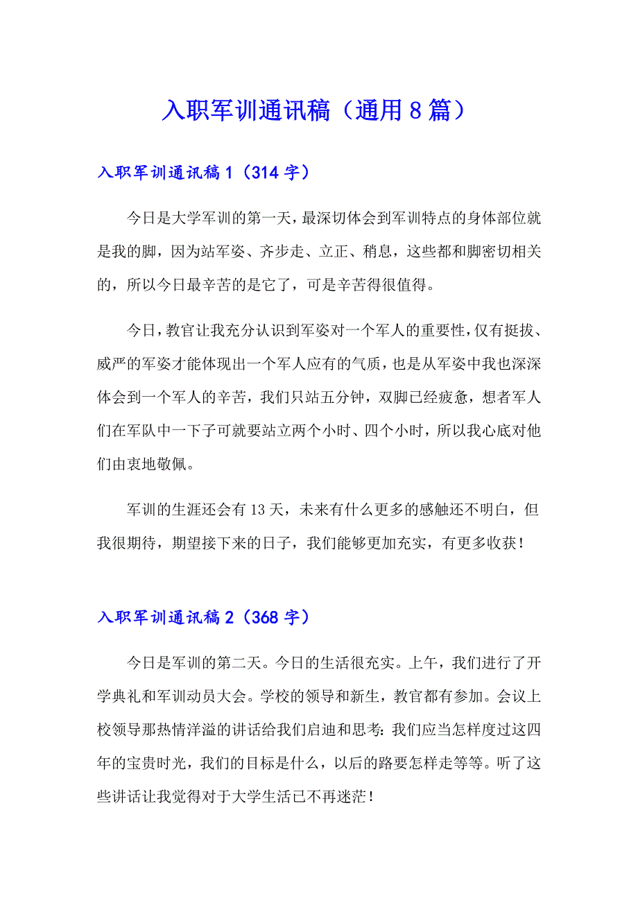 入职军训通讯稿（通用8篇）_第1页