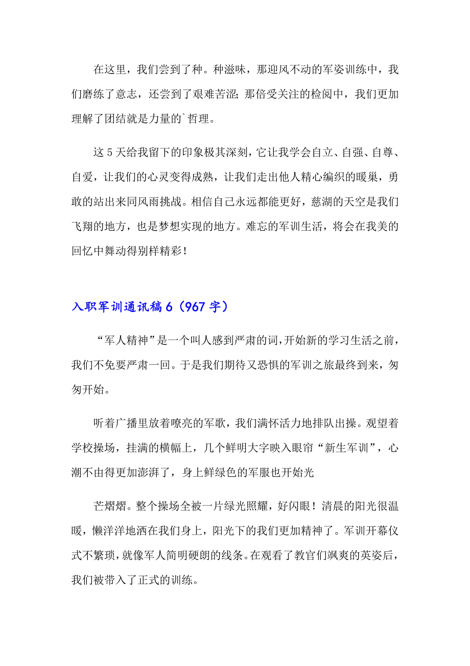 入职军训通讯稿（通用8篇）_第4页