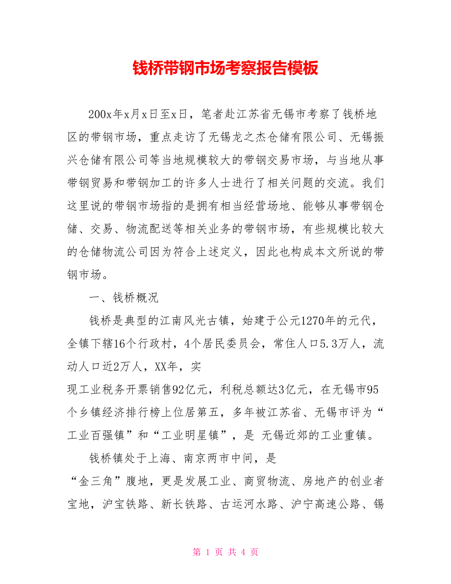 钱桥带钢市场考察报告模板_第1页