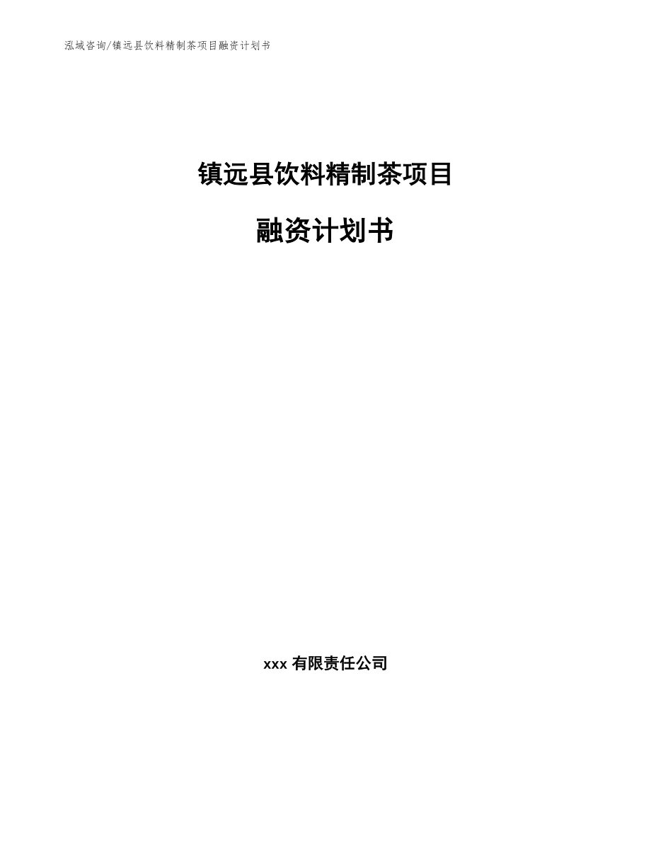 镇远县饮料精制茶项目融资计划书_第1页