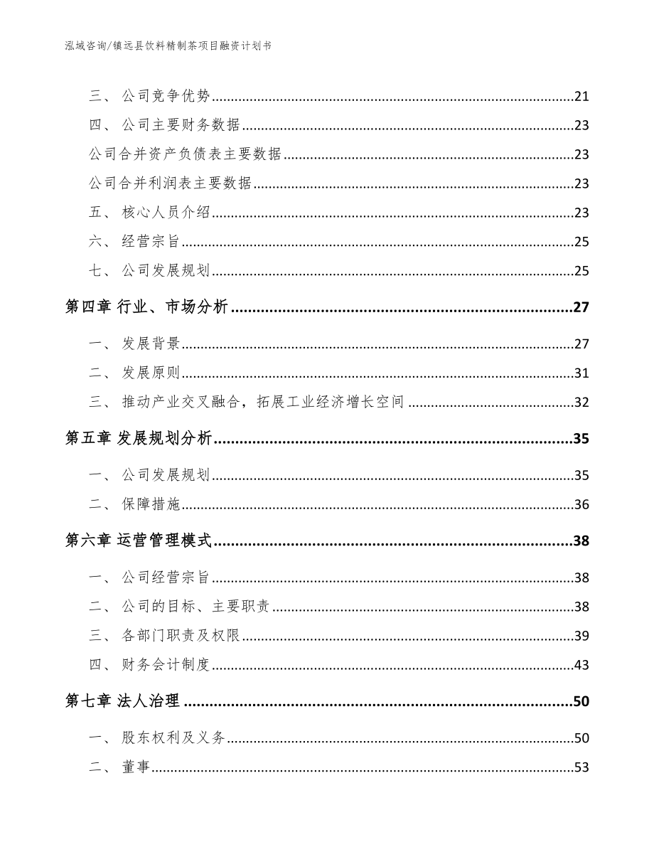 镇远县饮料精制茶项目融资计划书_第3页