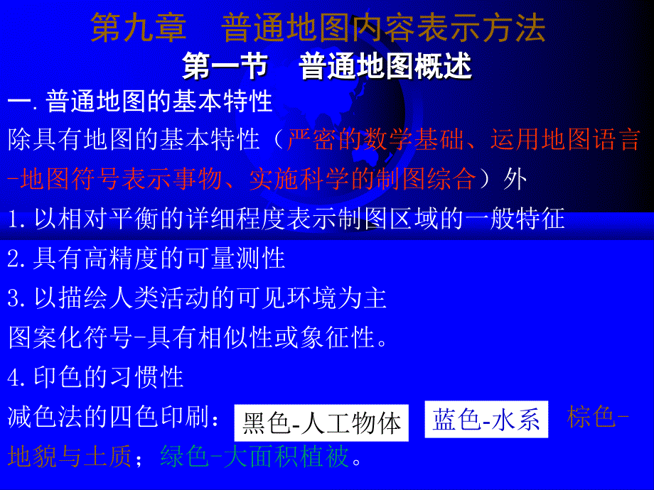 普通地图内容表示方法_第1页