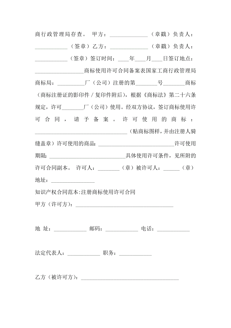 知识产权合同注册商标使用许可合同参例_第3页