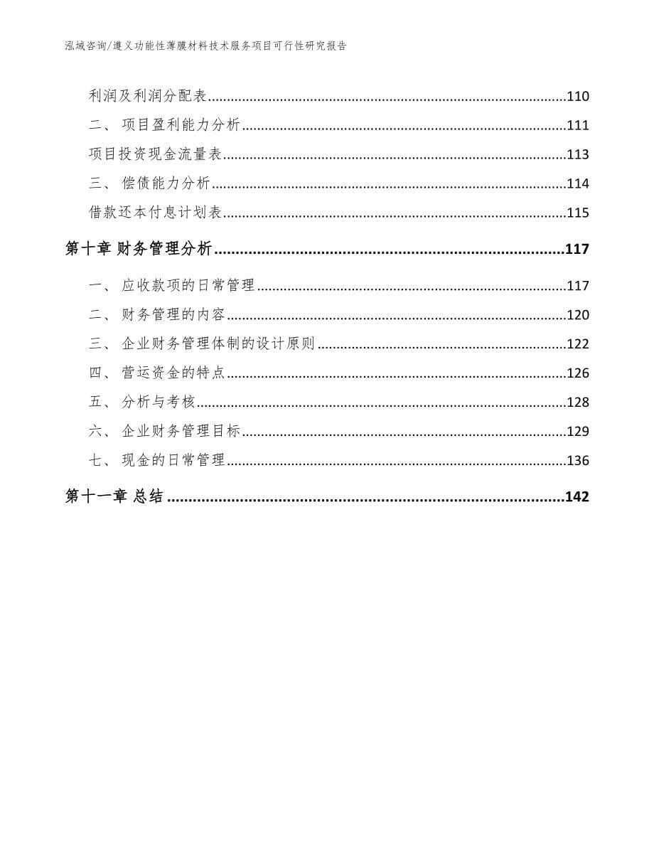 遵义功能性薄膜材料技术服务项目可行性研究报告模板范文_第5页