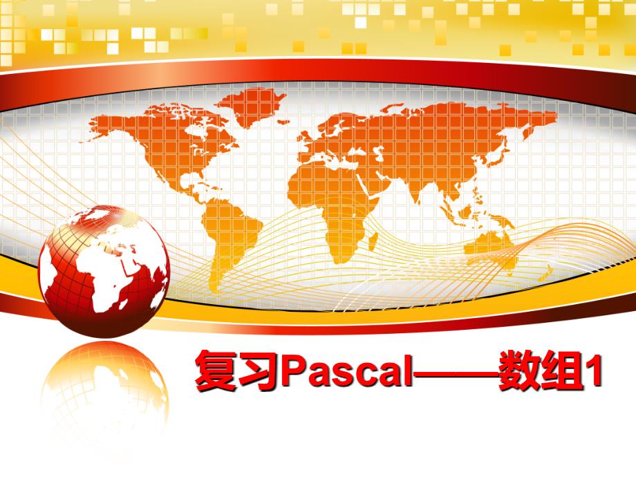 最新复习Pascal——数组1ppt课件_第1页