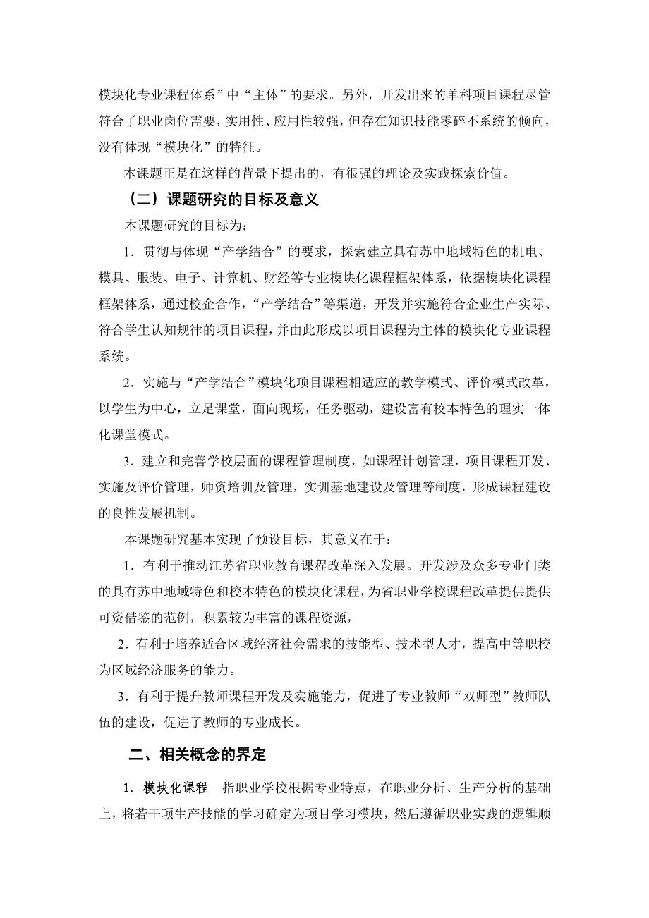 职业学校专业课程开发课题结题研究报告_第2页