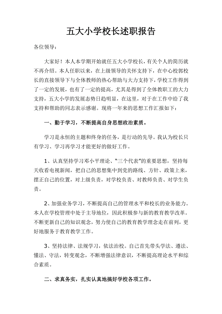 五大小学校长述职报告_第1页