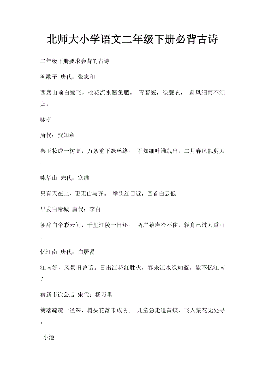 北师大小学语文二年级下册必背古诗_第1页