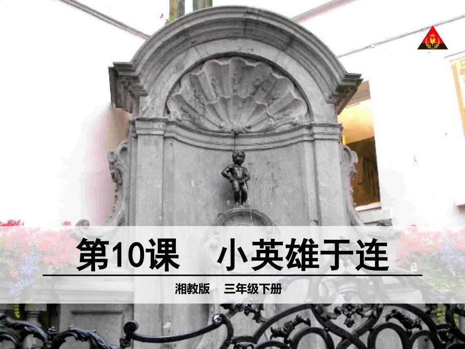 10小英雄于连_第1页