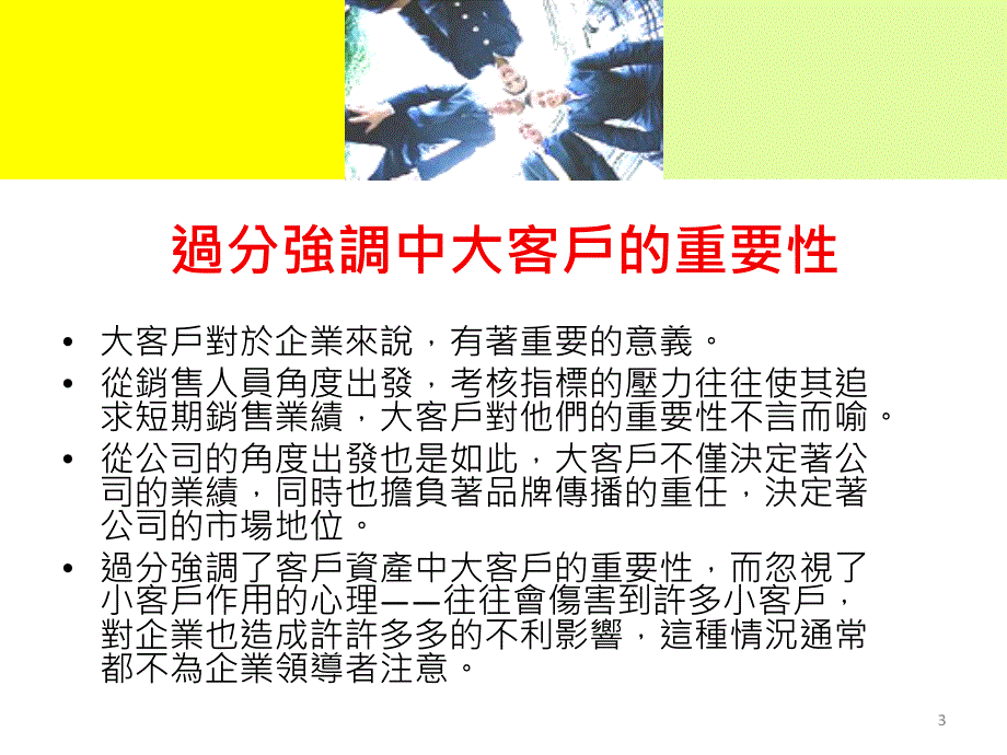 抓好大客户善待小客户_第3页