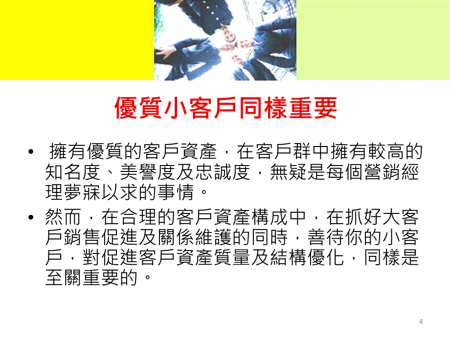 抓好大客户善待小客户_第4页