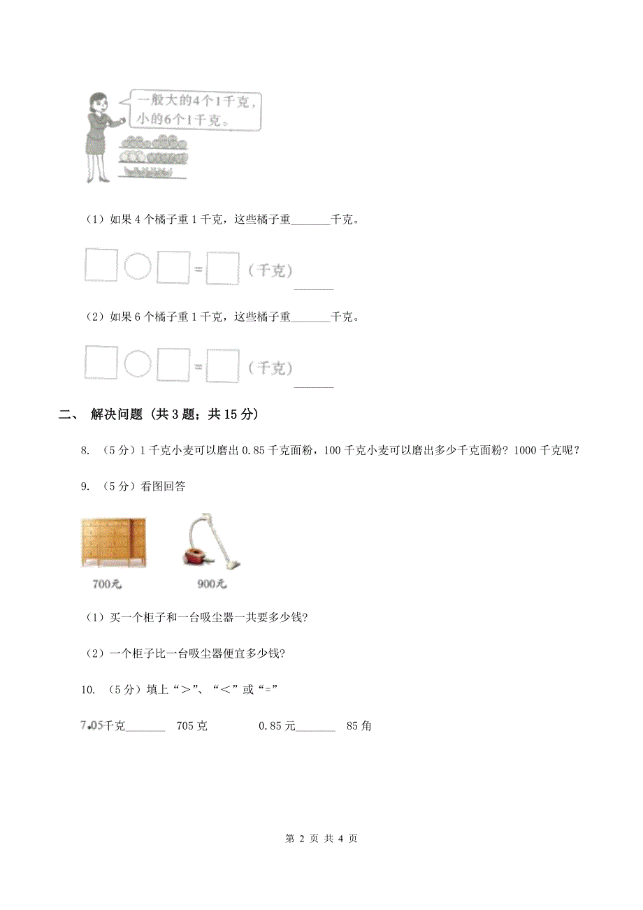 2019-2020学年小学数学人教版二年级下册 8.克和千克 同步练习.doc_第2页