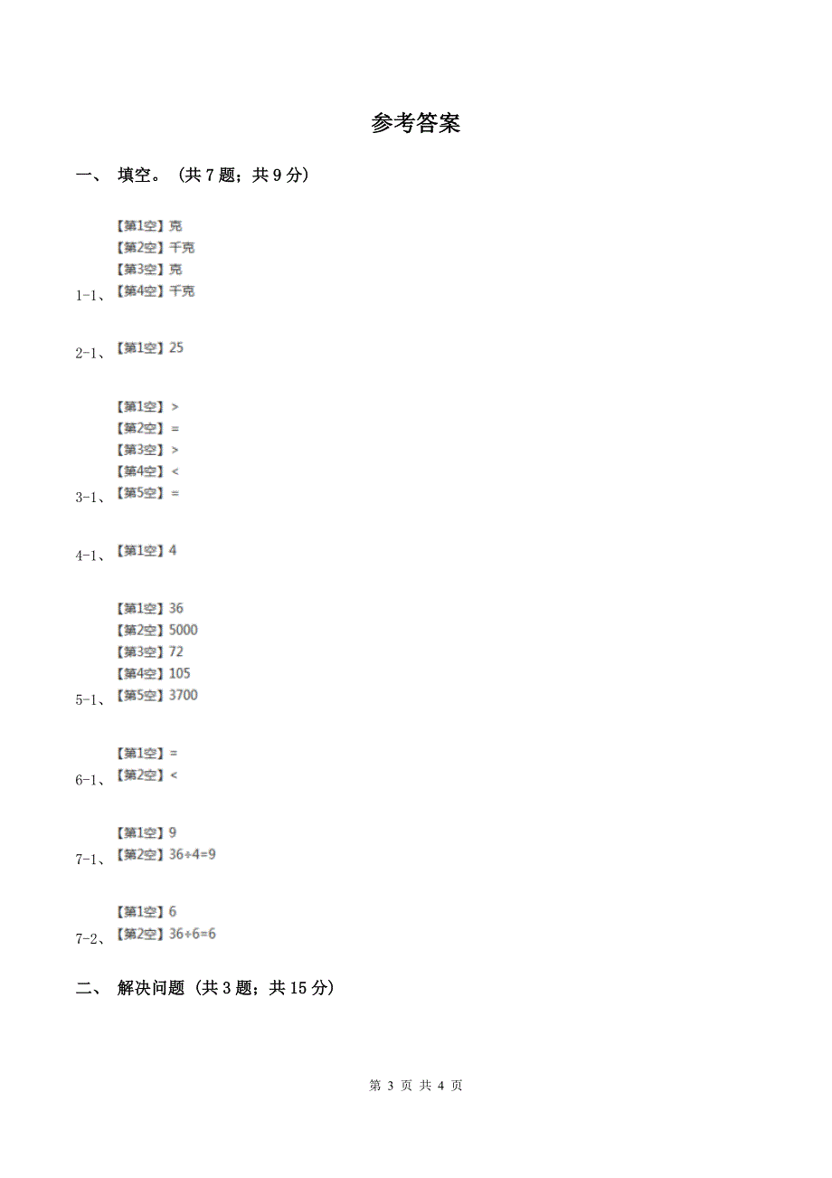 2019-2020学年小学数学人教版二年级下册 8.克和千克 同步练习.doc_第3页