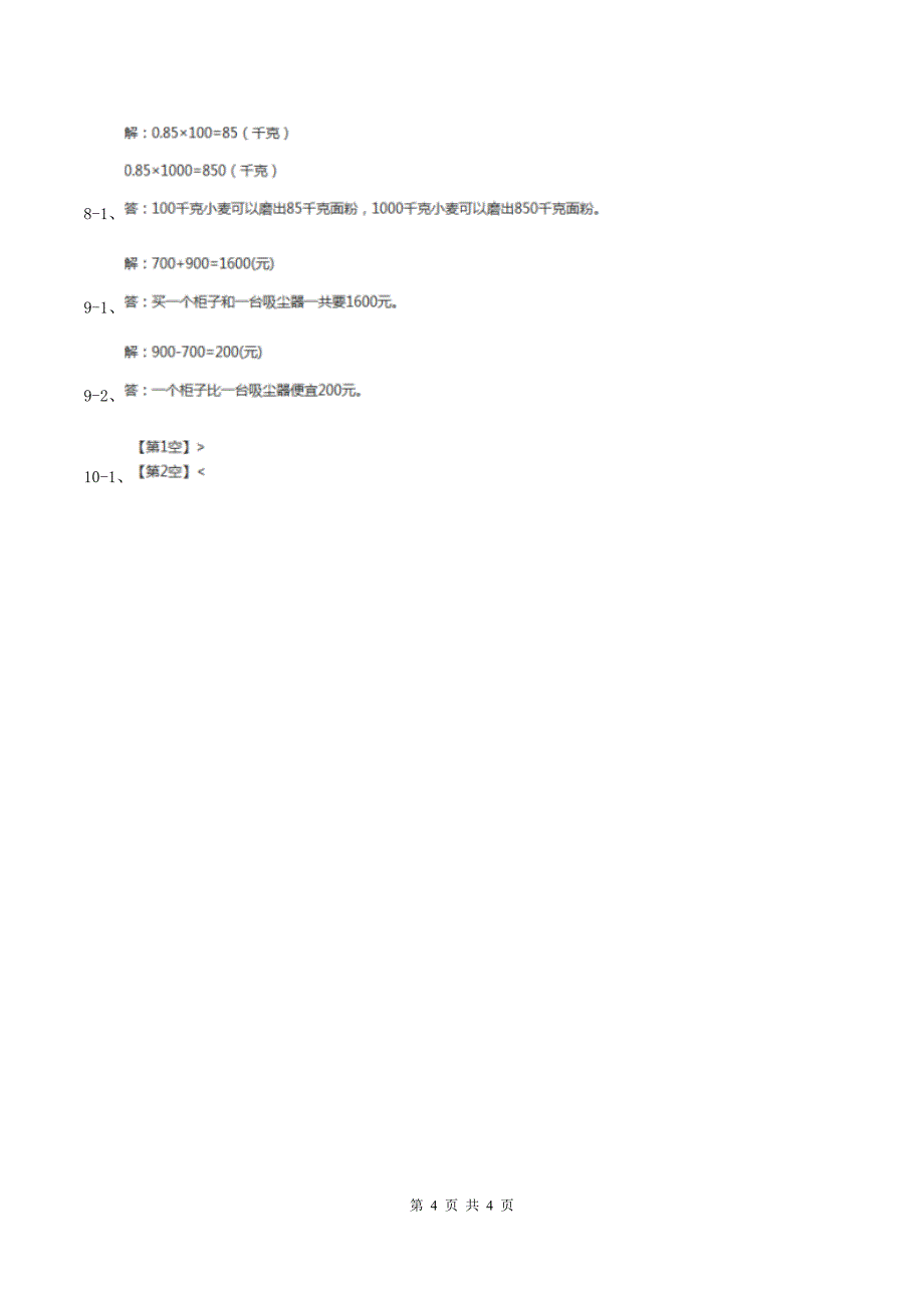 2019-2020学年小学数学人教版二年级下册 8.克和千克 同步练习.doc_第4页