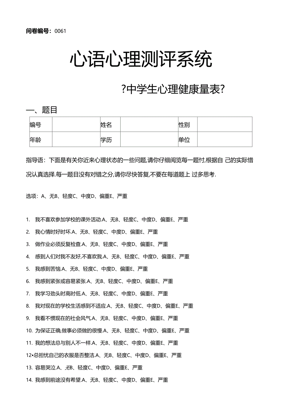 中学生心理健康量表MSSMHS_第1页