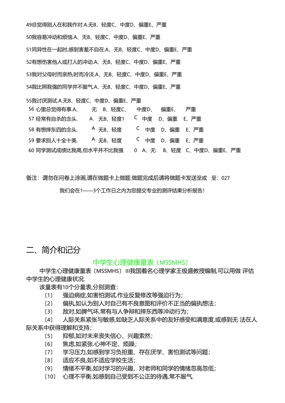 中学生心理健康量表MSSMHS_第4页