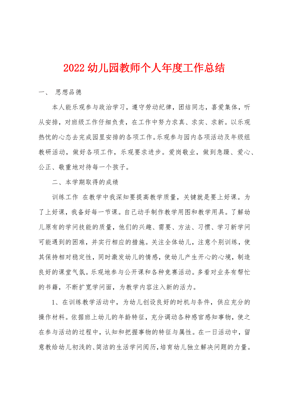 2022年幼儿园教师个人年度工作总结.docx_第1页