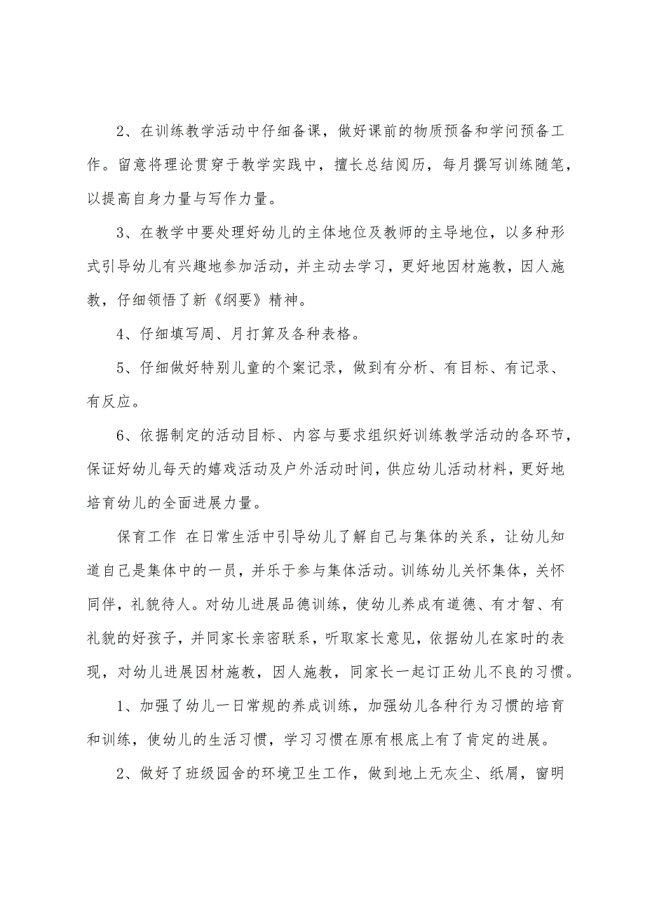 2022年幼儿园教师个人年度工作总结.docx_第2页