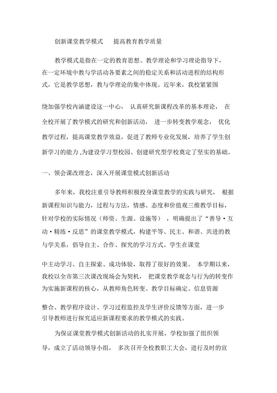 创新课堂教学模式提高教育教学质量_第1页