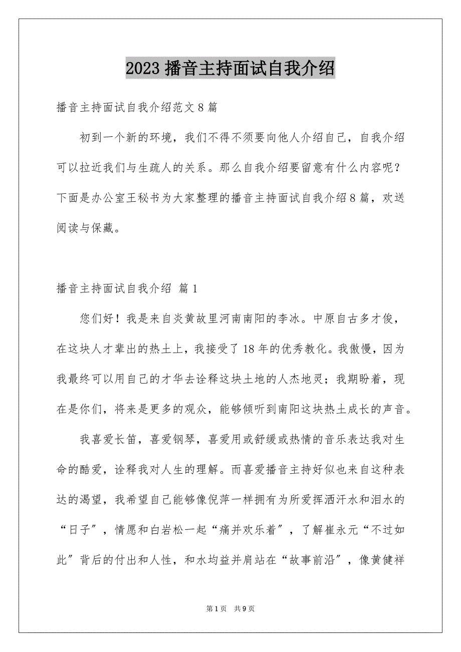 2023播音主持面试自我介绍23范文.docx_第1页